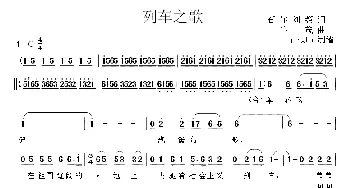 列车之歌_民歌简谱_词曲:石祥 刘薇 生茂