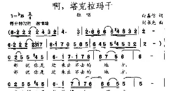 啊，塔克拉玛干_民歌简谱_词曲:白嘉信 刘书先