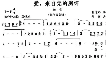 爱，来自党的胸怀_民歌简谱_词曲:龚爱书 孙倩