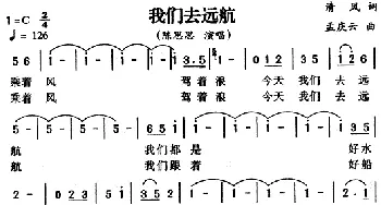 我们去远航_民歌简谱_词曲:清风 孟庆云