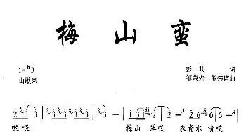 梅山蛮_民歌简谱_词曲:彭共 邹荣先、熊伟谊