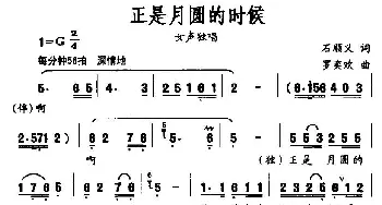 正是月圆的时候_民歌简谱_词曲:石顺义 罗奕欢