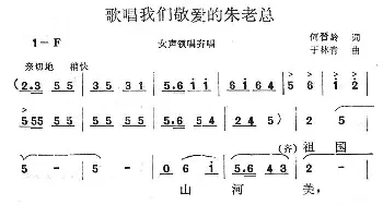 歌唱我们敬爱的朱老总_民歌简谱_词曲:何晋龄 于林青