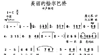 美丽的恰尔巴特_民歌简谱_词曲:虞文琴 刘玉珊