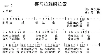 喜玛拉雅呀啦嗦_民歌简谱_词曲:周兴平 老铁