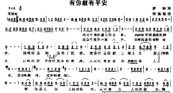 有你就有平安_民歌简谱_词曲:梦晓 欧佩琼