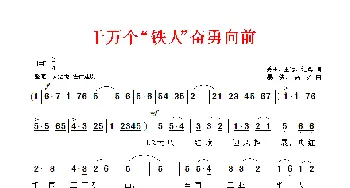 千万个“铁人”奋勇向前_民歌简谱_词曲: