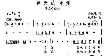 春天的号角_民歌简谱_词曲:佘致迪 殷景阳