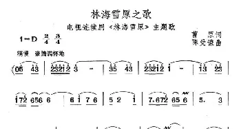 林海雪原之歌_民歌简谱_词曲:曹源 陈受谦