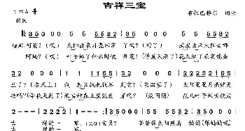 吉祥三宝_民歌简谱_词曲:王宝 布仁巴雅尔