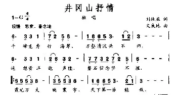 井冈山抒情_民歌简谱_词曲:刘纯益 文良地