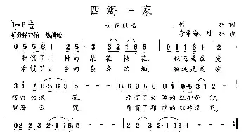 四海一家_民歌简谱_词曲:付林 希海、付林