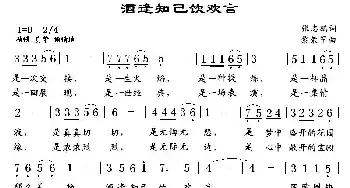 酒逢知己饮欢言_民歌简谱_词曲:张志鹏 黎荣军