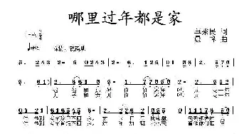 哪里过年都是家_民歌简谱_词曲:单来民 晨峰