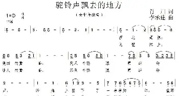 驼铃声飘去的地方_民歌简谱_词曲:肖川 李承建