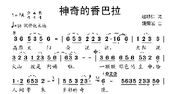 神奇的香巴拉_民歌简谱_词曲:赵明仁 饶荣发