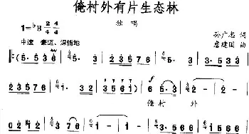 俺村外有片生态林_民歌简谱_词曲:孙广志 詹建国