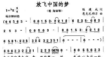 放飞中国的梦_民歌简谱_词曲:陈建成 恩克巴雅尔