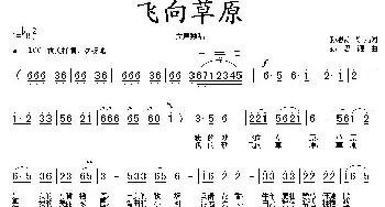 飞向草原_民歌简谱_词曲:孙思源、飞儿 孙思源