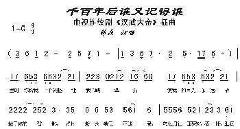 千百年后谁又记得谁_民歌简谱_词曲: