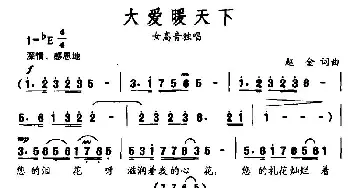 大爱暖天下_民歌简谱_词曲:赵金 赵金