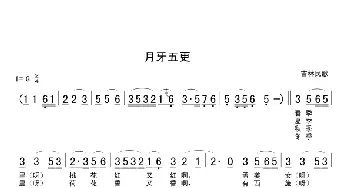 月牙五更_民歌简谱_词曲: