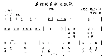 在你的目光里远航_民歌简谱_词曲:朱落心、苏红军 贾金喜