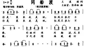 同船渡_民歌简谱_词曲:王道诚 王祖皆、张卓娅