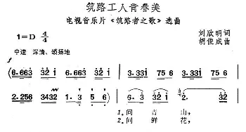 筑路工人青春美_民歌简谱_词曲:刘欣明 胡俊成