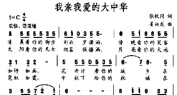 我亲我爱的大中华_民歌简谱_词曲:张枚同 姜兴龙