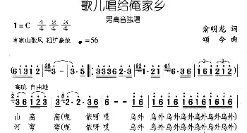 歌儿唱给俺家乡_民歌简谱_词曲:俞明龙 颂今