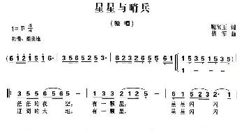 星星与哨兵_民歌简谱_词曲:魏宝玉 裴军