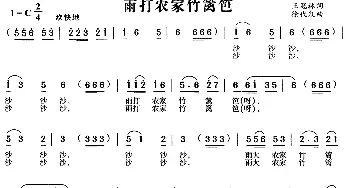 雨打农家竹篱笆_民歌简谱_词曲:王冠林 徐代泉