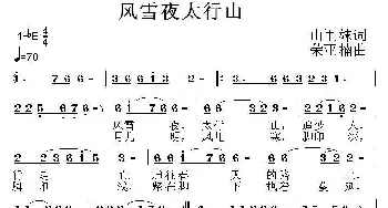 风雪夜太行山_民歌简谱_词曲:山里妹 荣亚楠