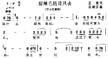 貂禅已随清风去_民歌简谱_词曲:王健 谷建芬