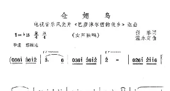 金翅鸟_民歌简谱_词曲:张藜 温永定