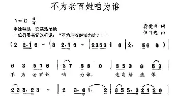 不为老百姓咱为谁_民歌简谱_词曲:龚爱书 伍目连