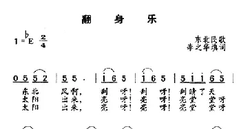 翻身乐_民歌简谱_词曲: