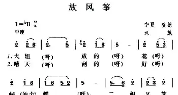 放风筝_民歌简谱_词曲: