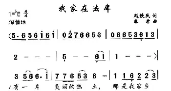 我家在法库_民歌简谱_词曲:赵铁民 李君