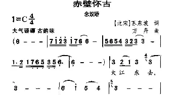 赤壁怀古·念奴娇_民歌简谱_词曲:[北宋]苏东坡 方舟