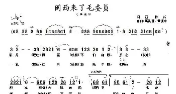 闽西来了毛委员_民歌简谱_词曲: