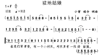 驻地姑娘_民歌简谱_词曲:小曾、颂今 小曾、颂今