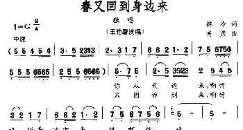 春又回到身边来_民歌简谱_词曲:韩冷 黄彦