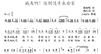 战友啊！请到边卡来安家_民歌简谱_词曲:杨世明 鲍元恺