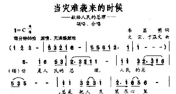 当灾难袭来的时候_民歌简谱_词曲:李昌明 文宗、于显文