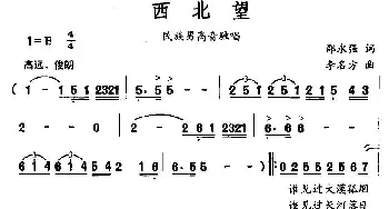 西北望_民歌简谱_词曲:邵永强 李名方