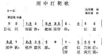 雨中打靶歌_民歌简谱_词曲:为华清 扬红星