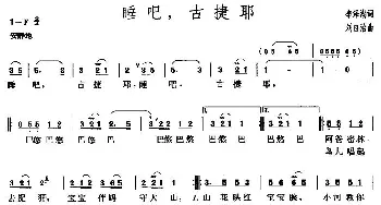 睡吧，古捷耶_民歌简谱_词曲:李泽湖 刘自治