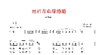 雨后青山绿溶溶_民歌简谱_词曲:梦冰 裘班书